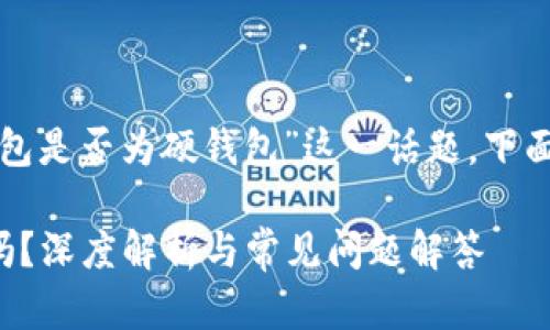 要深入探討“小狐錢包是否為硬錢包”這一話題，下面是簡單的和關鍵詞：

小狐錢包是硬錢包嗎？深度解析與常見問題解答