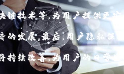 biao ti數字錢包掃碼還款：便捷、高效的支付新方式/biao ti

數字錢包, 掃碼還款, 線上支付/guanjianci

隨著科技的迅速發(fā)展，數字錢包作為一種新興的支付方式，以其便捷、高效的特點逐漸被大眾所接受。在這一背景下，掃碼還款作為數字錢包的重要功能之一，正在改變人們的支付習慣。本文將詳細探討數字錢包掃碼還款的特點、優(yōu)勢以及常見問題，幫助大家更好地理解這種支付方式。

一、數字錢包掃碼還款的基本概念

數字錢包是指一種虛擬的錢包，用戶可以通過智能手機、平板電腦等設備進行電子支付。通過綁定銀行賬戶或信用卡，用戶可以實現資金的快速轉賬、消費和管理。掃碼還款則是借助二維碼技術，用戶只需掃描收款方生成的二維碼，即可完成支付，相較于傳統(tǒng)的支付方式，操作更加便捷。

掃碼還款的過程通常包括以下幾個步驟：用戶打開數字錢包應用，選擇掃碼功能，針對收款方提供的二維碼進行掃描，確認金額，無需輸入復雜的賬戶信息或卡號，點擊支付即可完成。整個過程在幾秒鐘內完成，使得用戶可以快速、高效地進行還款。

二、數字錢包掃碼還款的優(yōu)勢

1. 便捷性：掃碼還款僅需掃描二維碼，省去了手動輸入賬單和轉賬信息的麻煩，大大縮短了還款時間。這種簡便性對于忙碌的現代人來說，具有很大的吸引力。

2. 安全性：數字錢包通常采用多重加密技術，保障用戶的資金安全。掃碼還款時，二維碼包含必要的信息，且不暴露用戶的具體賬戶信息，減少了信息泄露的風險。

3. 實時到賬：大多數數字錢包的掃碼還款功能實現了實時到賬，即用戶在支付后，收款方可以立即看到資金到賬，提升了資金流轉的效率。

4. 適用范圍廣：無論是日常生活中的水電費、信用卡賬單，還是商家線下消費，掃碼還款都可以快速便捷地解決支付問題，適用場景廣泛。

三、數字錢包掃碼還款的使用場景

1. 線上購物還款：在許多電商平臺，用戶可以選擇使用數字錢包進行支付，尤其是在分期付款或信用消費的情況下，掃碼還款顯得尤為重要。

2. 水電費等賬單還款：個人用戶可以通過數字錢包掃碼還款，輕松處理日常的水電費、網費等賬單。簡單的操作即可完成繁瑣的還款，避免延誤付款導致的滯納金。

3. 商家收款：對于許多小商戶來說，使用數字錢包和掃碼還款的方式，可以降低交易成本，提高支付效率。商家只需生成二維碼，顧客掃描支付，整個過程簡單明了。

4. 朋友之間轉賬：在朋友之間分賬或借款時，數字錢包掃碼還款可以實現點對點的快速轉賬，消除了現金交易的不便。

四、常見問題分析

h4問題1：數字錢包掃碼還款安全嗎？/h4

數字錢包掃碼還款的安全性是用戶最關注的問題之一。通常情況下，數字錢包會采取多種安全措施來保障用戶的資金安全。首先，多重加密技術可以有效保護用戶信息不被泄露。其次，大多數數字錢包還提供了身份驗證和指紋識別功能，進一步提高了安全性。此外，用戶還應定期更新密碼，避免使用過于簡單的密碼，以降低賬戶被盜風險。

盡管數字錢包掃碼還款在安全性上已作出了大量努力，但用戶在使用時仍需提高警惕。例如，不要隨意掃描來源不明的二維碼，尤其是社交平臺上傳播的鏈接。同時，定期查看賬戶交易記錄也是一種良好的安全習慣，可以及時發(fā)現并處理異常交易。

h4問題2：是否需要支付額外的手續(xù)費？/h4

在使用數字錢包掃碼還款時，很多用戶可能會關心是否存在額外的手續(xù)費，這取決于具體的數字錢包及其合作的商家。一般來說，個人在使用數字錢包進行掃碼還款時，收款方可能會支付一定比例的手續(xù)費，而顧客通常不需要支付額外費用。但是，有些銀行或支付平臺在特定情況下可能會收取手續(xù)費，用戶應在使用前仔細查閱相關條款。

此時，用戶還應關注不同支付方式所帶來的費用差異。例如，使用信用卡綁定數字錢包付款可能會產生另一個維度的費用，尤其是在分期付款的情況下，利息和手續(xù)費都要仔細算入。而相對而言，直接轉賬到收款賬戶的支付方式手續(xù)費用通常較低。

h4問題3：如何處理掃碼還款失敗的情況？/h4

掃碼還款過程中，如果出現支付失敗的情況，不必驚慌。首先，用戶可以檢查網絡連接，確保移動數據或Wi-Fi信號良好；其次，驗證二維碼是否有效，以及金額是否正確。如果問題依然存在，建議用戶通過數字錢包的客戶服務進行咨詢處理，客服通常會幫助用戶查明原因并提供解決方案。

除了以上步驟，如果用戶多次嘗試仍舊無法進行掃碼還款，建議考慮切換其他支付方式。例如，使用銀行卡直接轉賬，或通過其他第三方支付平臺完成轉賬。同時，保持良好的溝通，及時通知收款方，說明情況，以便雙方協(xié)商處理。

h4問題4：數字錢包掃碼還款的未來發(fā)展方向是什么？/h4

數字錢包的未來發(fā)展方向將主要集中在幾個方面。首先，科技的進步將推動數字錢包的功能多樣化，未來可能出現更多的支付方式，包括生物識別支付、區(qū)塊鏈技術等，為用戶提供更安全、便捷的支付體驗。其次，金融科技公司與傳統(tǒng)金融機構的合作將更加緊密，促進數字錢包與銀行服務的深度整合，從而實現用戶更加個性化的金融服務。

此外，隨著數字化轉型的不斷加速，數字錢包將在全球范圍內加大發(fā)展，特別是在發(fā)展中國家，數字支付的普及將幫助用戶更好地融入金融體系，并促進經濟的發(fā)展。最后，用戶隱私保護與數據安全將成為數字錢包服務的重要關注點，企業(yè)需在創(chuàng)新與安全之間尋求平衡，確保用戶能夠在使用數字錢包時感到安心。

總之，數字錢包掃碼還款作為一種新興的支付方式，憑借其便捷、高效的特點正在被廣泛采用。隨著各項技術的不斷發(fā)展，數字錢包的使用場景及安全性都將持續(xù)改善，為用戶的日常生活帶來更多便利。對于個人用戶和商家而言，積極參與數字錢包的使用將是未來輕松便捷生活的一部分。