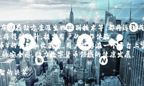 baioti數(shù)字貨幣錢包價格分析與選擇指南/baioti
數(shù)字貨幣, 錢包, 價格/guanjianci

數(shù)字貨幣錢包概述
隨著區(qū)塊鏈技術(shù)的飛速發(fā)展，數(shù)字貨幣逐漸進入公眾的視野，成為了新興的投資方式和交易手段。同時，數(shù)字貨幣錢包作為存儲和管理數(shù)字貨幣的工具，其重要性愈發(fā)凸顯。數(shù)字貨幣錢包主要分為熱錢包和冷錢包，前者以便捷的在線交易為特點，后者則以安全性為第一原則。許多用戶在選擇數(shù)字貨幣錢包時，不禁關(guān)注其價格、性能、安全性等多個方面。

數(shù)字貨幣錢包的價格區(qū)間
數(shù)字貨幣錢包的價格受多種因素的影響，包括錢包的類型、功能以及服務(wù)提供商的品牌認(rèn)知度等。通常情況下，錢包可以分為以下幾類：
ul
    listrong軟件錢包/strong：大多數(shù)軟件錢包如移動應(yīng)用程序或桌面應(yīng)用程序是免費的，用戶只需下載并安裝即可使用。這類錢包通常會收取交易費用，但不會收取購買費用。/li
    listrong硬件錢包/strong：硬件錢包是最安全的存儲數(shù)字貨幣的方法之一，價格通常在幾十到幾百美元不等。知名品牌如Ledger和Trezor提供多種型號，每種型號的價格和功能有所不同。/li
    listrong紙錢包/strong：紙錢包是一種高度安全的離線存儲方式，成本幾乎為零，但用戶需要自己生成和打印私鑰和公鑰。/li
/ul
總的來說，用戶的預(yù)算和需求直接影響他們選擇哪種形式的錢包。

選擇數(shù)字貨幣錢包的關(guān)鍵因素
在選擇數(shù)字貨幣錢包時，用戶需要考慮多個關(guān)鍵因素：
ul
    listrong安全性/strong：安全性是選擇數(shù)字貨幣錢包時最重要的因素。用戶應(yīng)盡量選擇支持多重簽名和冷存儲的選項。/li
    listrong用戶體驗/strong：錢包的用戶界面友好與否直接影響使用體驗。用戶應(yīng)該選擇一個易于上手和管理的產(chǎn)品。/li
    listrong支持的貨幣種類/strong：不同錢包支持的數(shù)字貨幣種類各異，用戶應(yīng)選擇能夠支持他們主要使用的貨幣的產(chǎn)品。/li
    listrong社區(qū)和支持/strong：一個活躍的社區(qū)和良好的客戶支持是保證錢包健康和用戶滿意度的基礎(chǔ)。/li
/ul

相關(guān)問題分析

1. 熱錢包和冷錢包的區(qū)別是什么？
熱錢包和冷錢包是數(shù)字貨幣錢包的兩種基本類型，各自有著不同的優(yōu)勢和劣勢。
首先，熱錢包是指與互聯(lián)網(wǎng)連接的錢包。它們通常用于快速的交易和實時的訪問。熱錢包的最大優(yōu)勢在于其便捷性，用戶可以輕松地進行交易和管理。然而，由于其始終連接著互聯(lián)網(wǎng)，熱錢包的安全性相對較低，容易受到網(wǎng)絡(luò)攻擊，如黑客入侵和釣魚攻擊。
相比之下，冷錢包是指不與互聯(lián)網(wǎng)連接的存儲方式，這使得冷錢包在安全性方面擁有極大的優(yōu)勢。常見的冷錢包包括硬件錢包和紙錢包。因為它們不連網(wǎng)，所以很難受到在線攻擊，適合長期保存和大額持有數(shù)字貨幣。
但是，冷錢包的缺點在于其使用的不便。用戶在需要交易時必須將其連網(wǎng)，操作流程相對復(fù)雜。此外，丟失或損壞冷錢包的私鑰也會導(dǎo)致用戶的數(shù)字貨幣丟失。
綜上所述，熱錢包適合頻繁交易的用戶，而冷錢包更適合長期投資和保證安全的用戶。不同用戶可以根據(jù)自己的需求選擇合適的錢包類型。

2. 選擇數(shù)字貨幣錢包時應(yīng)該關(guān)注哪些品牌？
在眾多數(shù)字貨幣錢包品牌中，選擇合適的品牌無疑是至關(guān)重要的。以下是幾家廣受認(rèn)可的錢包品牌：
首先，以硬件錢包聞名的Ledger和Trezor是備受推崇的品牌。Ledger的Nano S和Nano X都是市場上比較流行的產(chǎn)品，具備良好的安全性與用戶體驗。Trezor在硬件錢包領(lǐng)域也建立了良好的聲譽，其Trezor One和Trezor Model T在安全性和功能性上都表現(xiàn)出色。
除了硬件錢包外，熱門的軟件錢包包括Exodus和Atomic Wallet。Exodus不僅支持多種幣種，還具有用戶友好的界面，方便新手用戶使用。而Atomic Wallet支持去中心化交易，用戶可以在錢包內(nèi)部完成交易，增強了其便捷性。
對于“錢包”應(yīng)用，Coinbase和Binance也是非常值得關(guān)注的平臺，它們同時具備交易平臺和錢包功能，方便用戶在一個應(yīng)用上管理交易和資產(chǎn)。此外，這些平臺也有較加強的安全措施。
用戶在選擇錢包品牌時，應(yīng)該結(jié)合其品牌歷史、用戶評價、社區(qū)反饋和技術(shù)支持等信息，以確保選擇到更優(yōu)秀的錢包產(chǎn)品。

3. 硬件錢包與軟件錢包的優(yōu)缺點對比
硬件錢包和軟件錢包是數(shù)字貨幣存儲中最為常見的兩種選擇，各自有著不同的優(yōu)缺點，用戶應(yīng)根據(jù)需求進行選擇。
硬件錢包的首要優(yōu)勢在于安全性。由于硬件錢包是離線存儲，極難受到網(wǎng)絡(luò)攻擊。許多硬件錢包還支持多重認(rèn)證，有效降低了黑客入侵的概率。此外，硬件錢包通常支持多種數(shù)字貨幣，適合長時間存儲大額資產(chǎn)。
然而，硬件錢包也有一定的劣勢。首先，其初始購買成本較高，一般在幾十到幾百美元不等；對于新手用戶來說，設(shè)置過程可能較為繁瑣。若用戶丟失或損壞硬件錢包，且未備份密鑰，數(shù)字資產(chǎn)將面臨丟失風(fēng)險。
相對而言，軟件錢包在便捷性上表現(xiàn)突出。這類錢包可以直接在手機或電腦上訪問，用戶可以隨時隨地進行交易，適合頻繁交易的用戶。此外，許多軟件錢包是免費的，降低了用戶的入門門檻。
不過，軟件錢包的安全性較低，尤其是在連接到互聯(lián)網(wǎng)時極易受到黑客攻擊。盡管有些軟件錢包經(jīng)過設(shè)計加強了安全性，但其本質(zhì)仍是易受攻擊的。因此，當(dāng)用戶需要頻繁交易時應(yīng)平衡便捷性與安全性，而選擇長期存儲資產(chǎn)時則建議使用硬件錢包。

4. 數(shù)字貨幣錢包的未來發(fā)展趨勢是怎樣的？
隨著數(shù)字貨幣市場的逐步成熟，數(shù)字貨幣錢包以及相應(yīng)的技術(shù)也不斷演變。未來，數(shù)字貨幣錢包可能會朝著以下幾個方面發(fā)展：
第一，安全性將持續(xù)提升。因為數(shù)字貨幣領(lǐng)域的詐騙和盜竊案件時有發(fā)生，錢包開發(fā)者不斷尋求通過技術(shù)創(chuàng)新增強錢包的安全性。例如，多重簽名技術(shù)、分布式存儲方案及生物識別技術(shù)等，都將逐漸成為主流。
第二，用戶體驗會大大改善。未來的錢包將更注重用戶體驗，包括簡化界面和操作流程，以滿足新手用戶的需求。此外，隨著技術(shù)的進步，交易速度和效率也將得到提升，提高用戶的操作體驗。
第三，錢包的功能將更加豐富。除了基本的資產(chǎn)存儲和交易功能，更多的非金融功能也會逐步融入，比如與DeFi（去中心化金融）的整合、NFT（非同質(zhì)化代幣）的管理和收藏等。用戶能夠在一個平臺上實現(xiàn)多種功能，提升其便捷性。
最后，從政策和市場環(huán)境來看，各國政府的監(jiān)管政策也將影響錢包的發(fā)展，提升資產(chǎn)透明度和合法合規(guī)性將是錢包未來的關(guān)鍵任務(wù)。這將給用戶帶來更高的安全感，助力數(shù)字貨幣領(lǐng)域的健康發(fā)展。

以上是對數(shù)字貨幣錢包價格、選擇以及相關(guān)問題的深入探討。希望這些信息能夠幫助用戶更好地了解不同類型的錢包及其價格，同時在選擇時做出更明智的決策。
