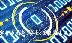 CO數(shù)字貨幣錢包：安全、便