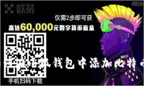 如何在小狐錢包中添加比特幣？