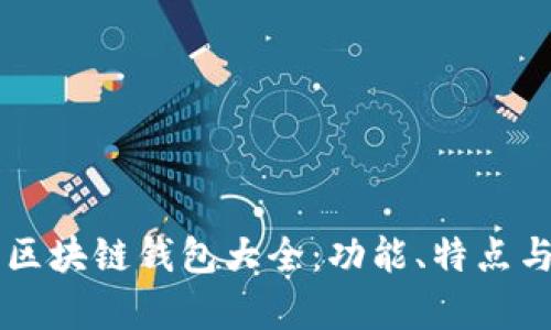 當(dāng)前主流區(qū)塊鏈錢包大全：功能、特點(diǎn)與選擇指南