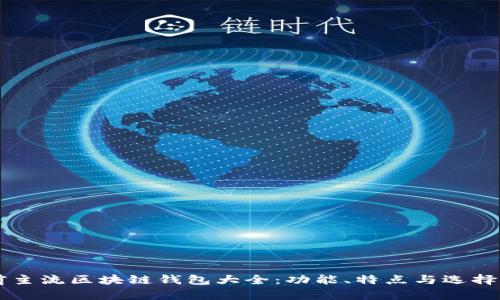 當(dāng)前主流區(qū)塊鏈錢包大全：功能、特點(diǎn)與選擇指南