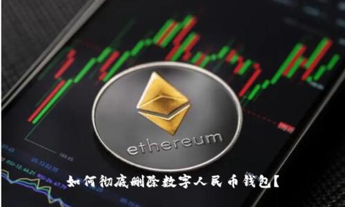如何徹底刪除數(shù)字人民幣錢(qián)包？
