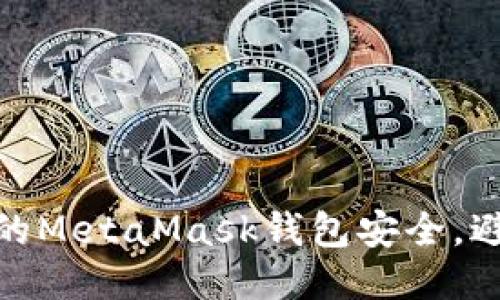 如何保護您的MetaMask錢包安全，避免被盜風(fēng)險