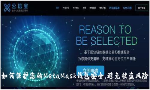 如何保護您的MetaMask錢包安全，避免被盜風(fēng)險