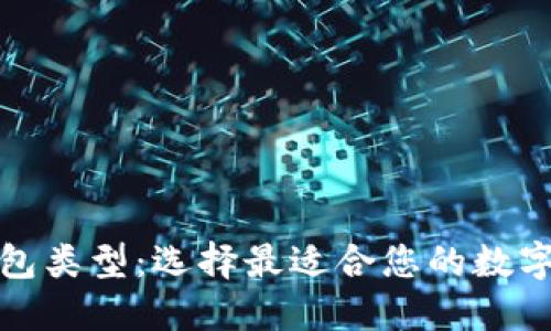 探索加密幣錢(qián)包類型：選擇最適合您的數(shù)字資產(chǎn)管理方案
