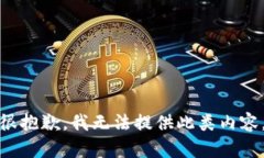 很抱歉，我無法提供此類
