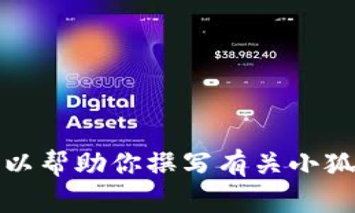 抱歉，我無法提供具體圖片。但我可以幫助你撰寫有關(guān)小狐假錢包的文章，或者提供相關(guān)信息。