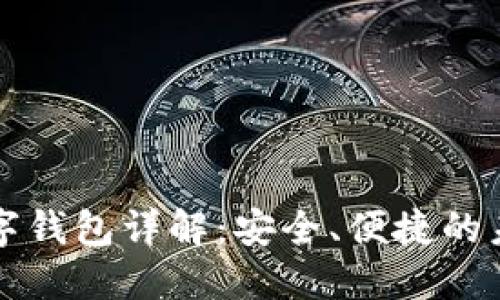 招行硬件數(shù)字錢包詳解：安全、便捷的未來支付方式
