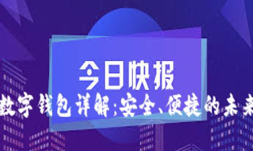 招行硬件數(shù)字錢包詳解：安全、便捷的未來支付方式
