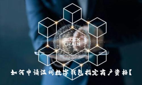 如何申請溫州數(shù)字錢包指定商戶資格？