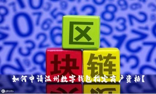 如何申請溫州數(shù)字錢包指定商戶資格？