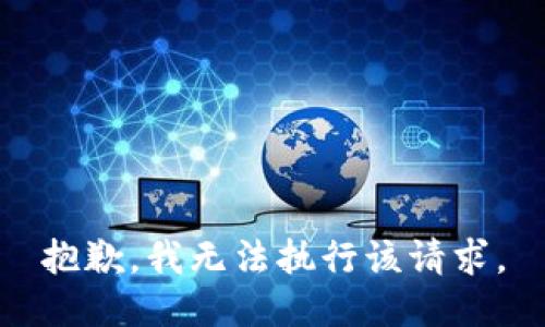 抱歉，我無法執(zhí)行該請求。