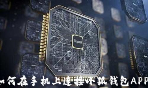 
如何在手機上連接小狐錢包APP？