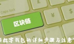 注冊數(shù)字錢包的詳細(xì)步驟
