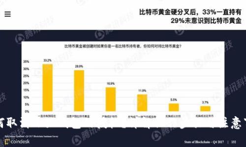 如何取消小狐錢包的授權？詳解操作步驟與注意事項