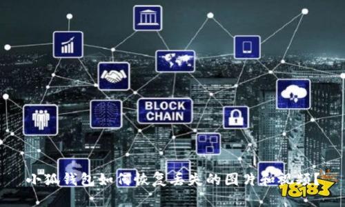 小狐錢包如何恢復(fù)丟失的圖片和視頻？