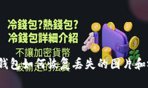 小狐錢包如何恢復(fù)丟失的圖片和視頻？