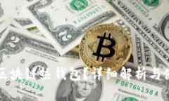 什么是區(qū)塊鏈熱錢包？詳