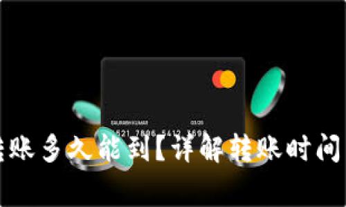 小狐錢包轉(zhuǎn)賬多久能到？詳解轉(zhuǎn)賬時(shí)間與注意事項(xiàng)