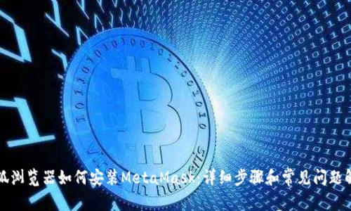 火狐瀏覽器如何安裝MetaMask：詳細(xì)步驟和常見(jiàn)問(wèn)題解答