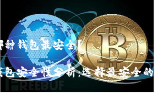 區(qū)塊鏈哪種錢包最安全？

區(qū)塊鏈錢包安全性分析：選擇最安全的錢包類型