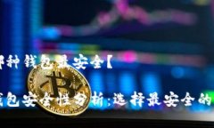 區(qū)塊鏈哪種錢包最安全？