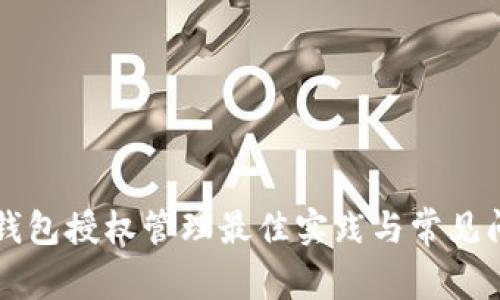 區(qū)塊鏈錢包授權管理最佳實踐與常見問題解答