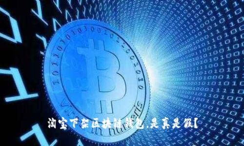 淘寶下架區(qū)塊鏈錢包，是真是假？