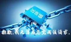 抱歉，我無法為您完成該