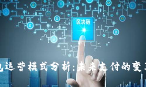 數(shù)字錢包運營模式分析：未來支付的變革與挑戰(zhàn)
