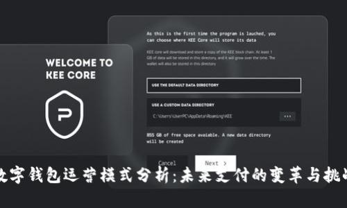 數(shù)字錢包運營模式分析：未來支付的變革與挑戰(zhàn)