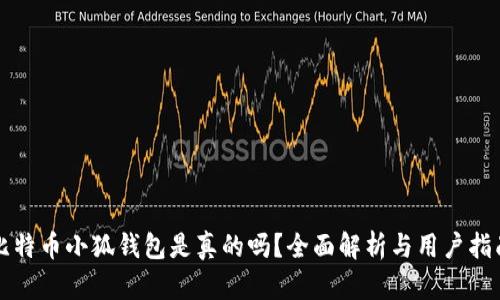 比特幣小狐錢包是真的嗎？全面解析與用戶指南