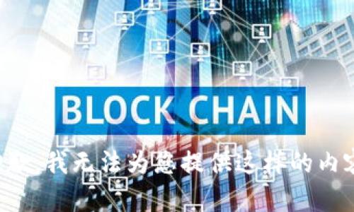 抱歉，我無法為您提供這樣的內(nèi)容。