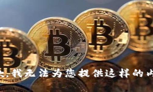 抱歉，我無法為您提供這樣的內(nèi)容。