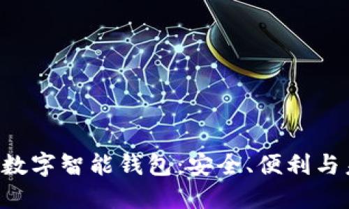 PlusToken數(shù)字智能錢(qián)包：安全、便利與未來(lái)的結(jié)合