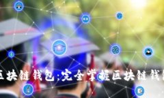 大白話區(qū)塊鏈錢(qián)包：完全