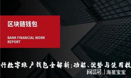 建行數(shù)字賬戶錢包全解析：功能、優(yōu)勢與使用技巧