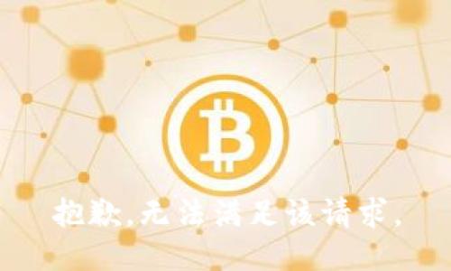 抱歉，無法滿足該請求。