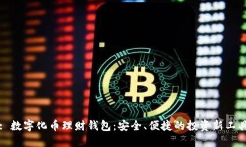 : 數(shù)字化幣理財錢包：安全、便捷的投資新工具