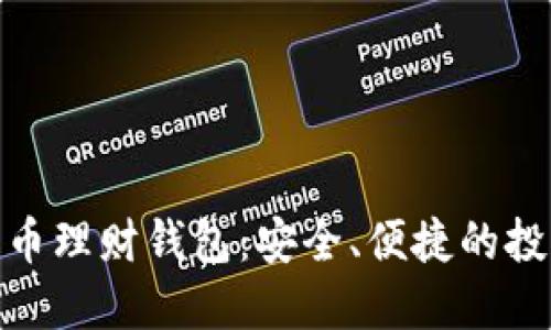 : 數(shù)字化幣理財錢包：安全、便捷的投資新工具