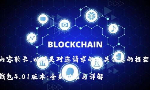 由于內(nèi)容較長，以下是對您請求的相關(guān)信息的框架示例：

小狐錢包4.01版本：全新功能與詳解
