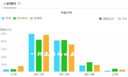 MetaMask存USDT的詳細(xì)指南

存儲(chǔ)USDT的最佳方式

在當(dāng)前數(shù)字貨幣的世界中，穩(wěn)定幣的使用越來越普遍。以USDT為代表的穩(wěn)定幣，因其和美元1:1的錨定關(guān)系，廣受投資者歡迎。MetaMask作為一種流行的以太坊錢包，不僅支持ETH，還支持多種基于ERC-20的代幣，包括USDT。本文將為您詳細(xì)介紹如何通過MetaMask存儲(chǔ)USDT，并回答與此主題相關(guān)的問題。

MetaMask存USDT指南：安全便捷的存儲(chǔ)方式