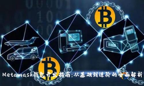 Metamask錢包開發(fā)指南：從基礎(chǔ)到進(jìn)階的全面解析