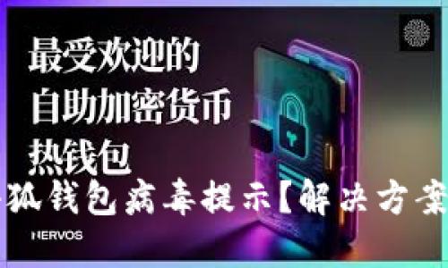 如何關(guān)閉小狐錢包病毒提示？解決方案與預(yù)防方法