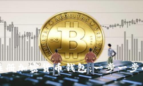 如何注冊(cè)加密貨幣錢(qián)包：一步一步的指南