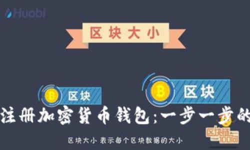 如何注冊(cè)加密貨幣錢(qián)包：一步一步的指南