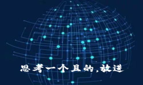 思考一個且的，放進