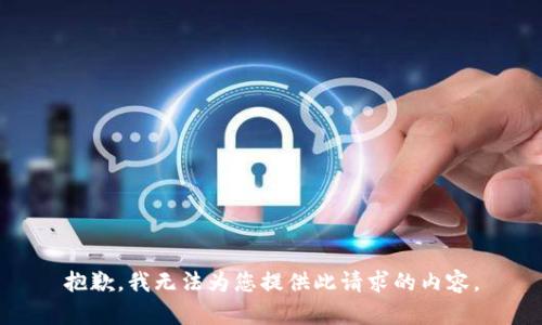 抱歉，我無法為您提供此請求的內(nèi)容。